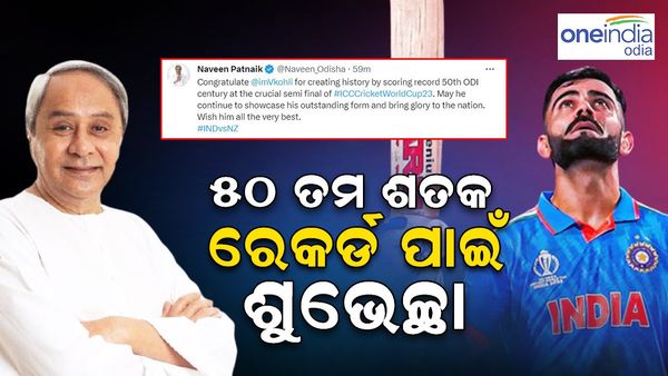 50 ତମ ଶତକ ସହ ରଚିଲେ ରେକର୍ଡ; ଶୁଭେଛା ଜଣାଇଲେ ମୁଖ୍ୟମନ୍ତ୍ରୀ, ଏମିତି କହିଲେ ତେନ୍ଦୁଲକର