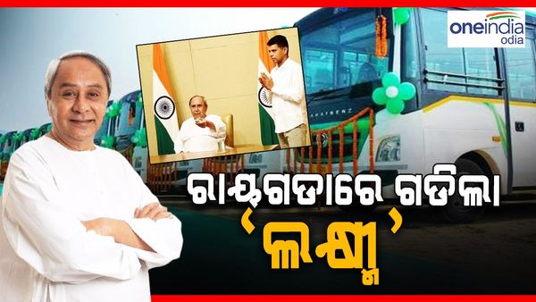 ରାୟଗଡ଼ାରେ ଗଡ଼ିଲା ଲକ୍ଷ୍ମୀ ବସ୍, ଶୁଭାରମ୍ଭ କଲେ ମୁଖ୍ୟମନ୍ତ୍ରୀ ନବୀନ ପଟ୍ଟନାୟକ