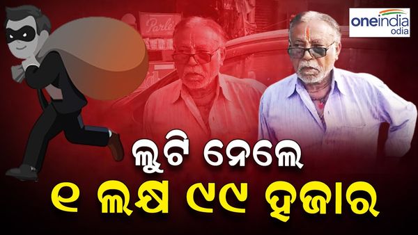 ବବା କେମିତି ଅଛ ପଚାରିଲେ... ଝାମ୍ପିନେଲେ ଲକ୍ଷେ 99 ହଜାର ଟଙ୍କା