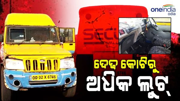 ବନ୍ଧୁକ ଦେଖାଇ ଭ୍ୟାନରୁ ଦେଢ କୋଟିରୁ ଅଧିକ ଟଙ୍କା ଲୁଟିନେଲେ  ଦୁବୃର୍ତ୍ତ