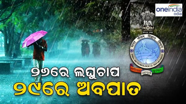 ବଙ୍ଗୋପସାଗରରେ ଘୂର୍ଣ୍ଣିବଳୟ, 26 ରେ ଲଘୁଚାର... 29 ରେ ଅବପାତ