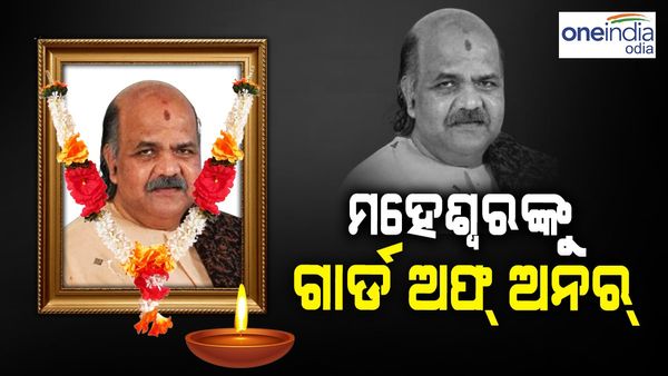 ସ୍ୱର୍ଗତଃ ମହେଶ୍ୱରଙ୍କ ଶେଷ ଦର୍ଶନ କଲେ ମୁଖ୍ୟମନ୍ତ୍ରୀ ଓ ବିଧାୟକ, ଦିଆଗଲା ଗାର୍ଡ ଅଫ ଅନର