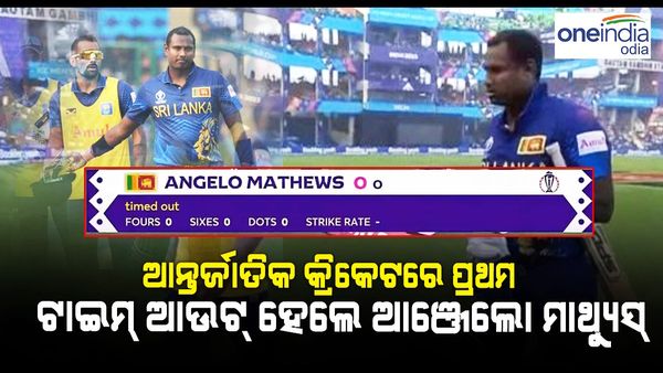 Timed Out in Cricket: ୧୪୬ ବର୍ଷର କ୍ରିକେଟ ଇତିହାସରେ ପ୍ରଥମ ଟାଇମ୍ ଆଉଟ୍ ହେଲେ ଆଞ୍ଜେଲୋ ମାଥ୍ୟୁସ୍, ଦେଖନ୍ତୁ ଭିଡ଼ିଓ