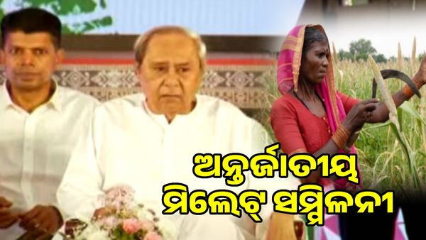 ଆଜି ଠାରୁ ଜନତା ମୈଦାନରେ ଦୁଇ ଦିନିଆ ଅନ୍ତର୍ଜାତୀୟ ମିଲେଟ୍ ସମ୍ମିଳନୀ