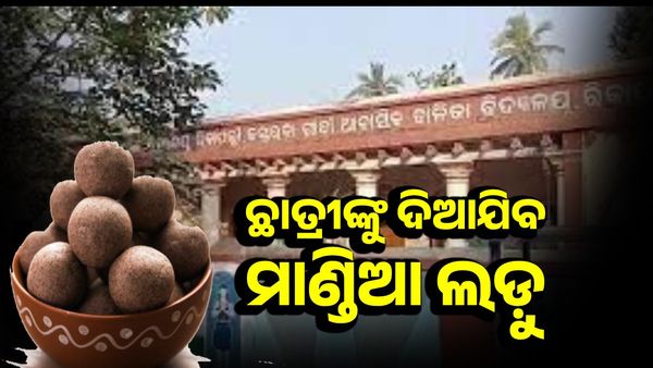 କସ୍ତୁରବା ଗାନ୍ଧୀ ବାଳିକା ବିଦ୍ୟାଳୟ ହଷ୍ଟେଲର ଅନ୍ତେଃବାସୀଙ୍କୁ ଦିଆଯିବ ମାଣ୍ଡିଆ ଲଡ଼ୁ