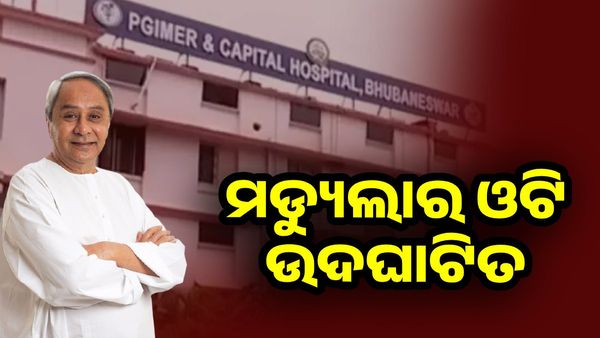 ଆଉ ପାଦେ ଆଗେଇଲା ଓଡିଶାର ସ୍ୱାସ୍ଥ୍ୟକ୍ଷେତ୍ର, କ୍ୟାପିଟାଲ ହସ୍ପିଟାଲରେ ଉଦଘାଟନ ହେଲା ମଡ୍ୟୁଲାର ଓଟି