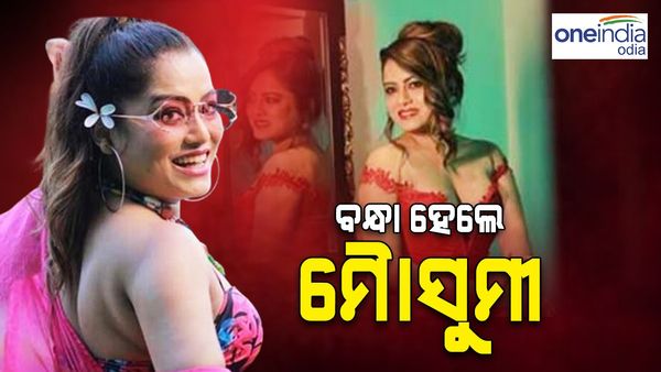 ବନ୍ଧା ହେଲେ ଅଭିନେତ୍ରୀ ମୌସୁମୀ ନାୟକ