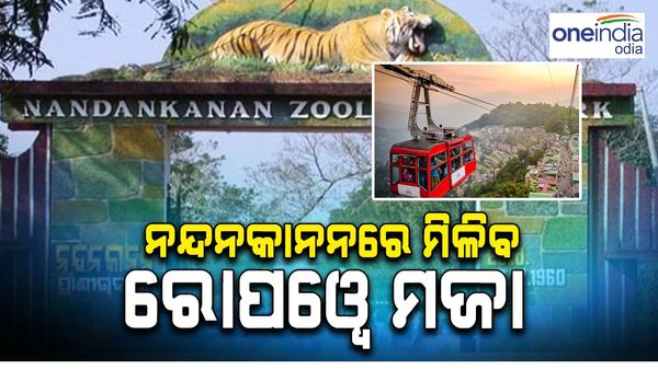 ପର୍ଯ୍ୟଟକଙ୍କ ପାଇଁ ଖୁସି ଖବର, ନନ୍ଦନକାନନରେ ମାତ୍ର ଏତିକି ଟଙ୍କାରେ ନେଇ ପାରିବେ ରୋପ ୱେ ର ମଜା