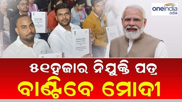 ରୋଜଗାର ମେଳା ଅଧୀନରେ ୫୧,୦୦୦ରୁ ଅଧିକ ନିଯୁକ୍ତି ପତ୍ର ବାଣ୍ଟିବେ ପ୍ରଧାନମନ୍ତ୍ରୀ
