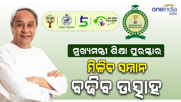 ମୁଖ୍ୟମନ୍ତ୍ରୀ ଶିକ୍ଷା ପୁରସ୍କାର: ୧୪ ବିଭାଗରେ ପୁରସ୍କାର ପାଇଁ ହେବ ଆବେଦନ ଆରମ୍ଭ