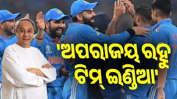World Cup 2023: ‘ଅପରାଜୟ ରହୁ ଟିମ୍ ଇଣ୍ଡିଆ', ଶୁଭେଛା ଜଣାଇଲେ ମୁଖ୍ୟମନ୍ତ୍ରୀ ନବୀନ ପଟ୍ଟନାୟକ