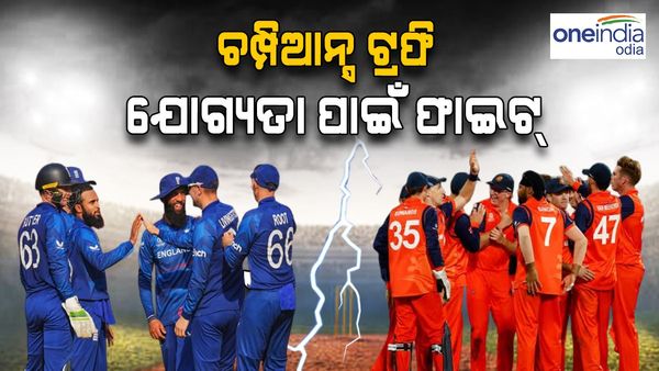 ଆଜି ନେଦରଲ୍ୟାଣ୍ଡ ବାନାମ ଇଂଲଣ୍ଡ: ଚମ୍ପିଆନ୍ସ ଟ୍ରଫି ଯୋଗ୍ୟତା ପାଇଁ ଦମଦାର ଫାଇଟ୍