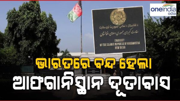 ନୂଆଦିଲ୍ଲୀରେ ଥିବା ଆଫଗାନିସ୍ଥାନ ଦୂତାବାସ ସ୍ଥାୟୀ ଭାବେ ବନ୍ଦ