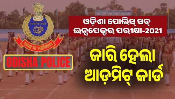 ଏହି ତାରିଖରେ ହେବ ପୋଲିସ୍ ସବ୍-ଇନ୍ସପେକ୍ଟର ପରୀକ୍ଷା, ଜାରି ହେଲା ଆଡ଼ମିଟ୍ କାର୍ଡ