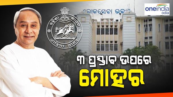 ରାଜ୍ୟ କ୍ୟାବିନେଟ୍‌ ବୈଠକରେ ୩ଟି ପ୍ରସ୍ତାବ ଉପରେ ମୋହର; ପ୍ରତ୍ୟାହୃତ ହୋଇପାରେ ଆଦିବାସୀଙ୍କ ଜମି ବିକ୍ରି ଅଧିନିୟମ