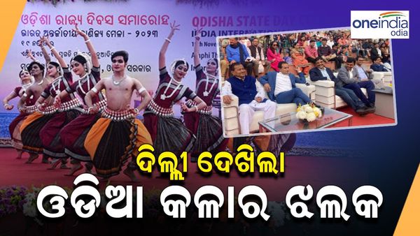 ଭାରତ ଆନ୍ତର୍ଜାତିକ ବାଣିଜ୍ୟ ମେଳା ୨୦୨୩: ଓଡ଼ିଶା ରାଜ୍ୟ ଦିବସ ପାଳିତ
