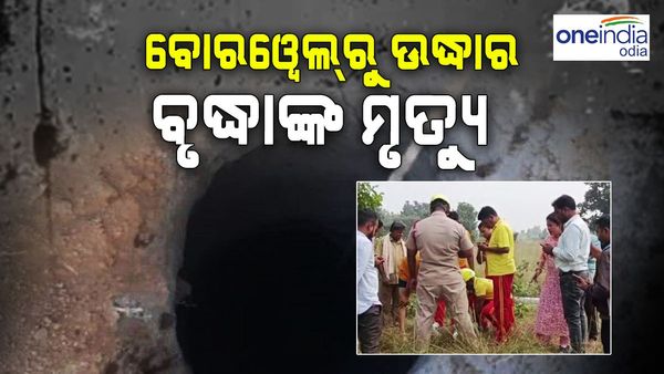 ଜୀବନ ଯୁଦ୍ଧରେ ହାରିଗଲେ ବୃଦ୍ଧା, 20 ଫୁଟ୍ ବୋଲୱେଲରୁ ହୋଇଥିଲେ ଉଦ୍ଧାର