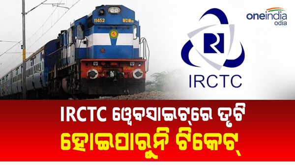 IRCTC ୱେବସାଇଟ୍‌ରେ ବୈଷୟିକ ତ୍ରୁଟି; ବୁକ୍ ହେଇ ପାରୁନି ଟ୍ରେନ୍ ଟିକେଟ