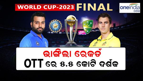 World Cup Final: ରେକର୍ଡ OTT ରେ ମ୍ୟାଚ୍ ର ଲାଇଭ୍ ଟେଲିକାଷ୍ଟ ରେକର୍ଡ ଭାଙ୍ଗିଲା, ଦର୍ଶକଙ୍କ ସଂଖ୍ୟା 5.5 କୋଟି ଅତିକ୍ରମ