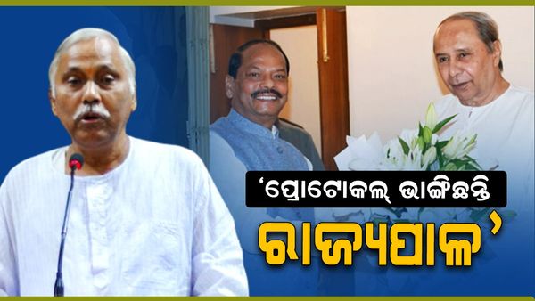 ପ୍ରୋଟୋକଲ୍ ଭାଙ୍ଗିଲେ ରାଜ୍ୟପାଳ ! ଅଭିଯୋଗ ଆଣିଲା କଂଗ୍ରେସ...