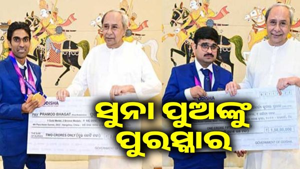 ମୁଖ୍ୟମନ୍ତ୍ରୀଙ୍କୁ ଭେଟିଲେ ପାରା ଆଥଲେଟ୍ ପ୍ରମୋଦ ଭଗତ ଓ ସୌନ୍ଦର୍ଯ୍ୟ, ପୁରସ୍କାର ରାଶି ଦେଲେ ନବୀନ ପଟ୍ଟନାୟକ