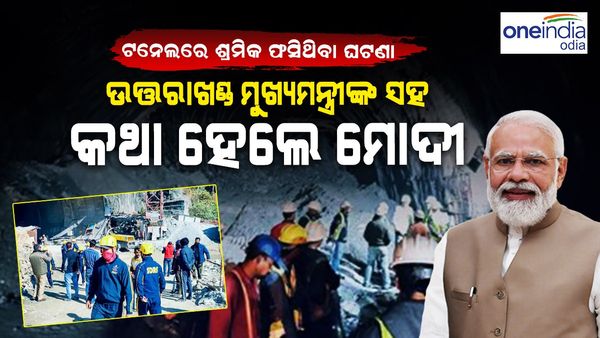 ଟନେଲରେ ଶ୍ରମିକ ଫଶିଥିବା ଘଟଣା, ଉତ୍ତରାଖଣ୍ଡର ମୁଖ୍ୟମନ୍ତ୍ରୀଙ୍କ ସହ କଥା ହେଲେ ପ୍ରଧାନମନ୍ତ୍ରୀ ମୋଦି