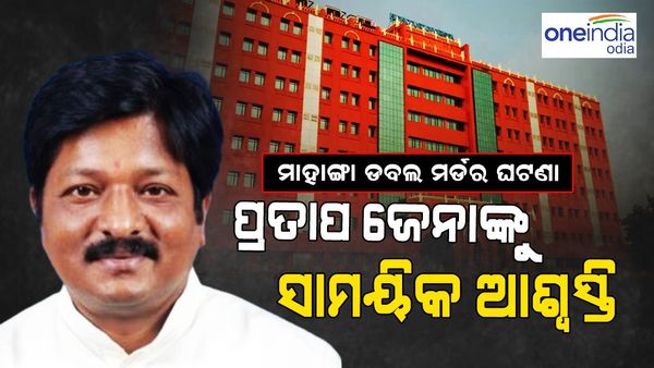 ମାହାଙ୍ଗା ଡବଲ ମର୍ଡର ଘଟଣା: ପ୍ରତାପ ଜେନାଙ୍କୁ ସାମୟିକ ଆଶ୍ୱସ୍ତି, ରୋକ୍ ଲଗାଇଲେ ହାଇକୋର୍ଟ