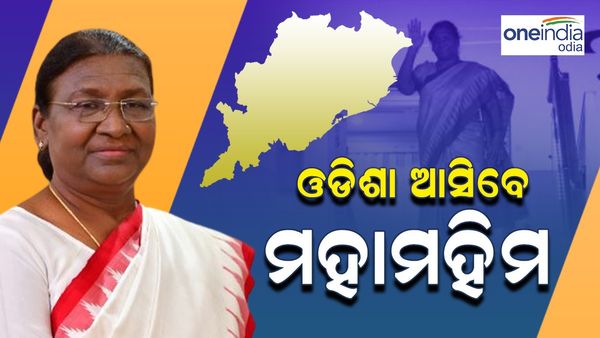 ଓଡ଼ିଶା ଆସିବେ ମହାମହିମ, ଦ୍ୱିତୀୟ ଥର ପାଇଁ ଜନ୍ମମାଟି ଗସ୍ତ କରିବେ ରାଷ୍ଟ୍ରପତି ଦ୍ରୌପଦୀ ମୁର୍ମୁ