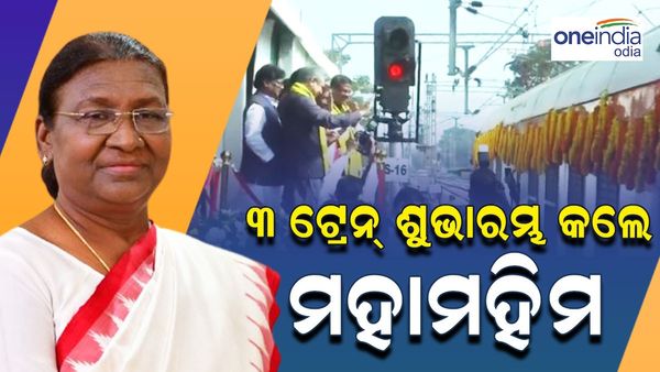 ରାଷ୍ଟ୍ରପତିଙ୍କ ଓଡ଼ିଶା ଗସ୍ତ, ତିନୋଟି ଟ୍ରେନର ଶୁଭାରମ୍ଭ କଲେ ମହାମହିମ