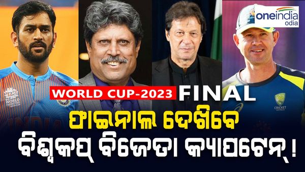 ବିଶ୍ୱକପ ବିଜୟୀ ସମସ୍ତ ଅଧିନାୟକ ଦେଖିପାରନ୍ତି ବିଶ୍ଵକପ ଫାଇନାଲ, ଇମରାନଙ୍କୁ ଟ୍ରୋଲ କଲେ ପ୍ରଶଂସକ