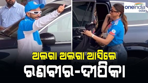 ବିଶ୍ଵକପ ଫାଇନାଲ: ଅଲଗା-ଅଲଗା ପହଞ୍ଚିଲେ ରଣବୀର-ଦୀପିକା