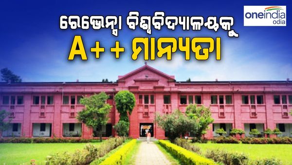 ରିପୋର୍ଟ ଦେଲା NAAC ଟିମ୍, ରେଭେନ୍ସା ବିଶ୍ୱବିଦ୍ୟାଳୟକୁ A++ ମାନ୍ୟତା