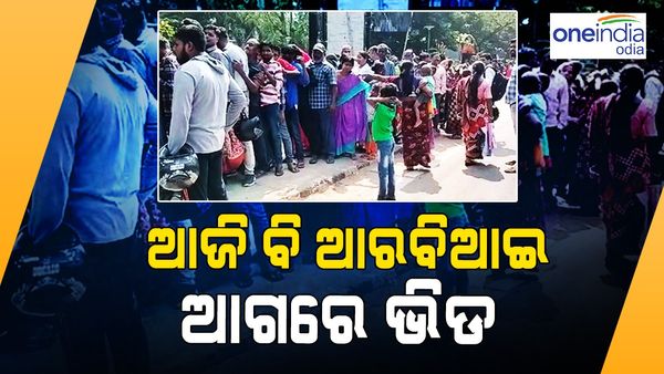 ଆଜି ବି ଆରବିଆଇ ଆଗରେ ଭିଡ଼, 5 ଦିନର ସିସିଟିଭି ଫୁଟେଜ୍ ନେଲା EOW ଏବଂ ED