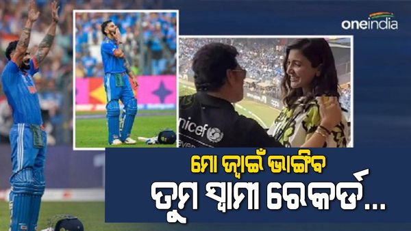 'ମୋ ଜ୍ୱାଇଁ ତୁମ ସ୍ୱାମୀଙ୍କ ରେକର୍ଡ ଭାଙ୍ଗିବ ...', ବିରାଟଙ୍କ 50 ତମ ଶତକ ପରେ ଭାଇରାଲ ହେଉଛି ଏହି ଟ୍ୱିଟ୍