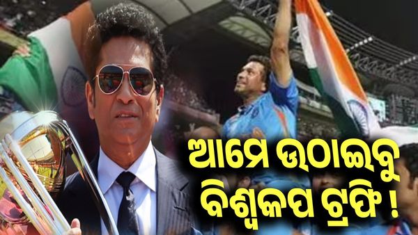 World Cup final 2023: ଆଜି ଆମେ ବିଶ୍ୱକପ ଟ୍ରଫି ଉଠାଇବୁ : ସଚିନ ତେନ୍ଦୁଲକର