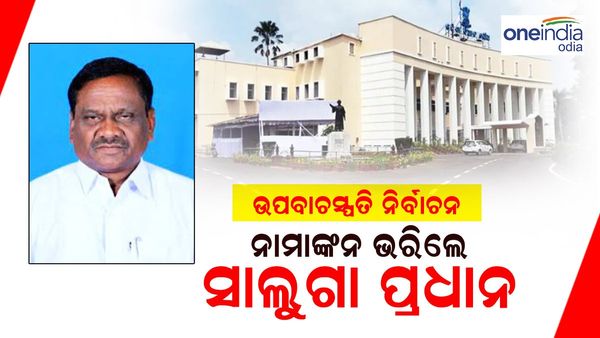 ଉପ ବାଚସ୍ପତି ନିର୍ବାଚନ: ନାମାଙ୍କନ ଭରିଲେ ସାଲୁଗା ପ୍ରଧାନ