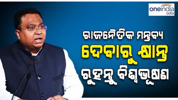 ରାଜନୈତିକ ମନ୍ତବ୍ୟ ଦେବାରୁ କ୍ଷାନ୍ତ ରୁହନ୍ତୁ ବିଶ୍ୱଭୂଷଣ, ସାମ୍ବାଦିକ ସମ୍ମିଳନୀରେ ଅପିଲ୍ କଲା ବିଜେଡ଼ି