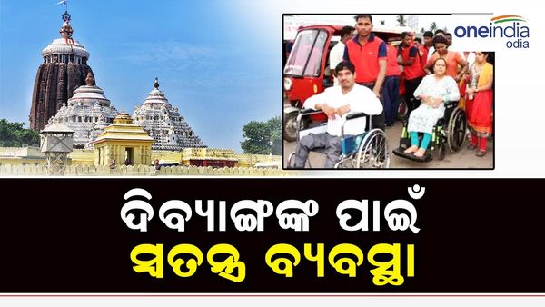 ଶ୍ରୀମନ୍ଦିରରେ ଦିବ୍ୟାଙ୍ଗଙ୍କ ପାଇଁ ସ୍ୱତନ୍ତ୍ର ବ୍ୟବସ୍ଥା, ଉତ୍ତର ଦ୍ୱାରରେ ବିଶ୍ରାମ ଗୃହ