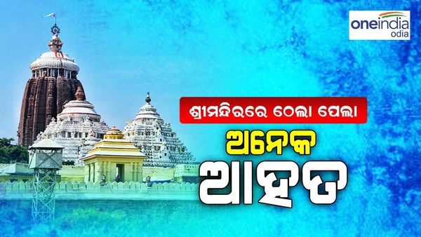 ଶ୍ରୀମନ୍ଦିରରେ ପ୍ରବଳ ଗହଳି ମଧ୍ୟରେ ଠେଲାପେଲା, ଅନେକ ଆହତ