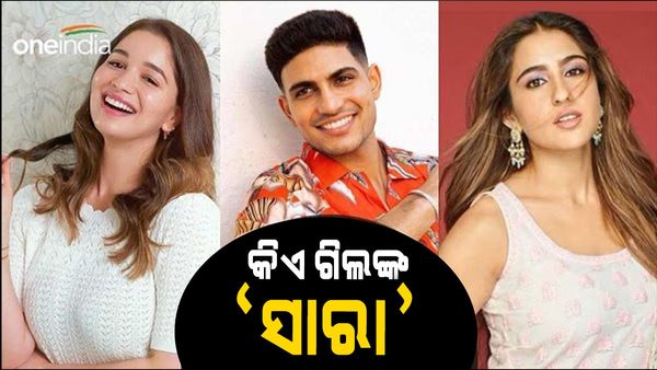 ସାରା ତେନ୍ଦୁଲକର ନା ସାରା ଅଲ୍ଲି ଖାନ୍, କାହା ସହ ଡେଟିଂ କରୁଛନ୍ତି ଶୁଭମାନ ଗିଲ ? ହେଲା ଖୁଲାସା