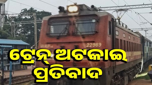 ଟ୍ରେନ୍ ଅଟକାଇ ଲୋକଙ୍କ ପ୍ରତିବାଦ