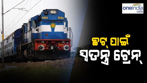 ଛଟ୍ ପୂଜା ପାଇଁ ପୁରୀରୁ ଚାଲିବ ସ୍ୱତନ୍ତ୍ର ଟ୍ରେନ୍