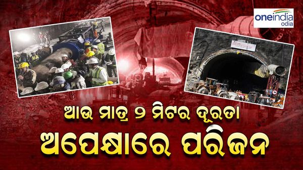 ଆଉ ମାତ୍ର ୨ ମିଟର୍ ଦୂରତା: ଅପେକ୍ଷାରେ ପରିଜନ, ଆମ୍ବୁଲାନ୍ସରେ ଶ୍ରମିକଙ୍କ ସହ ଡାକ୍ତରଖାନା ଯିବେ