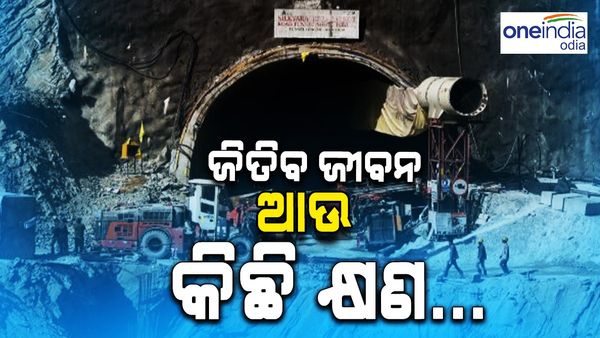 ଉତ୍ତରାଖଣ୍ଡ ଟନେଲ ଟ୍ରାଜେଡି: ଆଉ କିଛି କ୍ଷଣ, ଖୁବ୍ ଶୀଘ୍ର ବାହାରିବେ ୪୧ ଶ୍ରମିକ