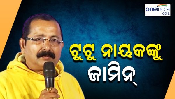 ସାମ୍ବାଦିକାଙ୍କୁ ମାଡ଼ ମାରିବା ଘଟଣା, ଟୁଟୁ ନାୟକଙ୍କୁ ମିଳିଲା ଜାମିନ୍