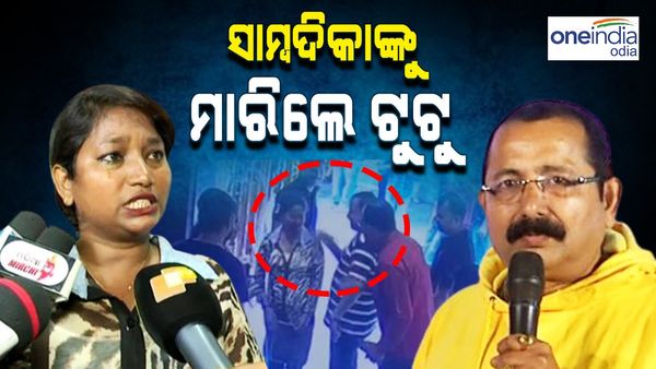 ମହିଳା ସାମ୍ବାଦିକାଙ୍କୁ ଟୁଟୁ ନାୟକ ମାଡ଼ ମାରିଥିବା ଅଭିଯୋଗ