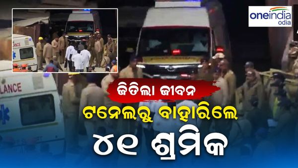 ସଫଳ ହେଲା ରେସ୍କ୍ୟୁ ଅପରେସନ୍‌; ୫ ଓଡ଼ିଆ ଶ୍ରମିକଙ୍କ ସହ ୪୧ ଜଣ ଶ୍ରମିକ ଟନେଲରୁ ଉଦ୍ଧାର