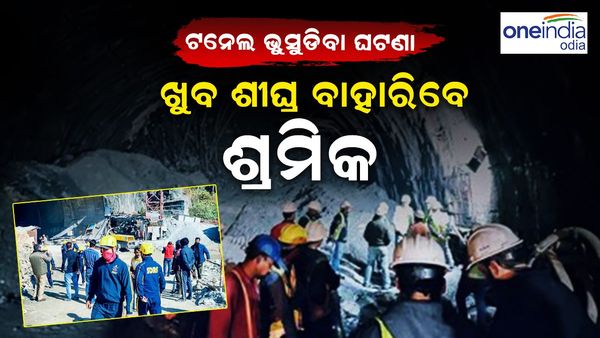 ଟନେଲ ଉଦ୍ଧାର କାର୍ଯ୍ୟ: ଖୁବଶୀଘ୍ର ଉଦ୍ଧାର ହେବେ ଶ୍ରମିକ, ବାହାରେ ଆମ୍ବୁଲାନ୍ସ ନିୟୋଜିତ