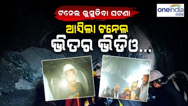 ଉତ୍ତରକାଶୀ ଟନେଲ୍ ଭୁଶୁଡ଼ିବା ଘଟଣା, 10ମ ଦିନରେ ଆସିଲା ଟନେଲ୍ ଭିତରେ ଫସିଥିବା ଶ୍ରମିକଙ୍କ ଭିଡ଼ିଓ