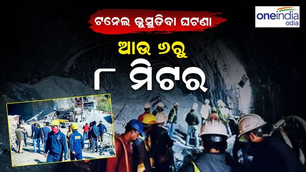ଉତ୍ତରକାଶୀ ଟନେଲ ଟ୍ରାଜେଡି: ଆଉ କିଛି ଘଣ୍ଟାର ଅପେକ୍ଷା, ଆଜି ମିଳିପାରେ ନୂଆ ଜୀବନ